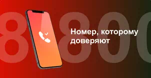 Многоканальный номер 8-800 от МТС в Омске